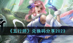 五行师最新兑换码详情2023