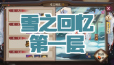 雪之回忆第一层通关攻略