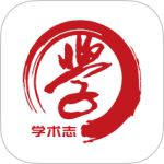 学术志2024版