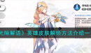 光隙解语英雄皮肤解锁方法指南