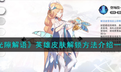 光隙解语英雄皮肤解锁方法指南