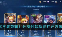王者荣耀分期付款功能介绍