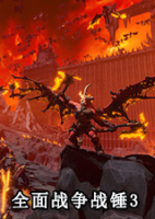 全面战争战锤3