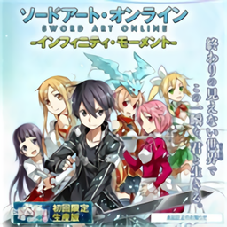 刀剑神域无限时刻原版