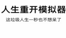【手游新鲜事】《人生重开模拟器》推出手游 从零开始重启人生！