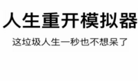 【手游新鲜事】《人生重开模拟器》推出手游 从零开始重启人生！