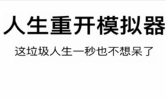 【手游新鲜事】《人生重开模拟器》推出手游 从零开始重启人生！