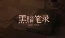 黑暗笔录披萨盖在哪里