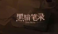 黑暗笔录披萨盖在哪里