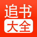 追书大全会员版
