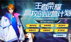 《王者荣耀》2023高校认证活动参加方法攻略