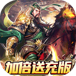 战吕布全图加倍送充果盘版