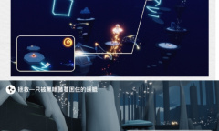 光遇7月6日每日任务做法