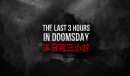 末日前三小时新手玩法介绍