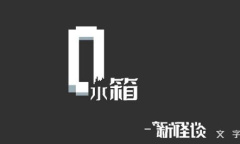 水箱全结局攻略一览