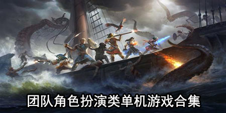 团队角色扮演类单机游戏合集