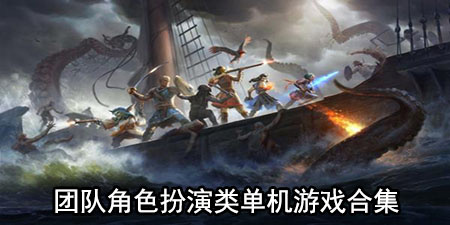 团队角色扮演类单机游戏合集