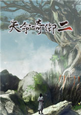 天命奇御2steam版