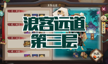 《阴阳师》犬神秘闻副本浪客远道第三层通关攻略