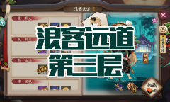《阴阳师》犬神秘闻副本浪客远道第三层通关攻略