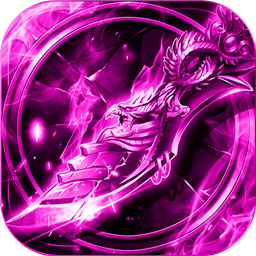 君临传奇（新春0元送充）