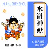 水浒神兽中文版悟饭版