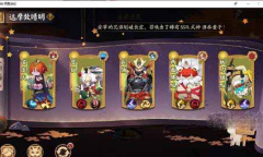 阴阳师达摩顶呱呱活动攻略2023详情