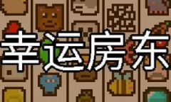 幸运房东扑克流打法技巧分享