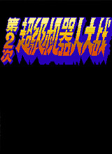 第2次超级机器人大战fc版