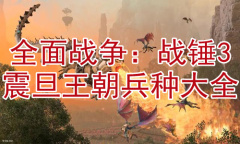 《全面战争：战锤3》震旦王朝兵种大全