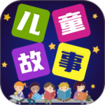 儿童故事2024版