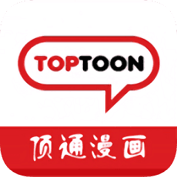 顶通漫画高清免费版