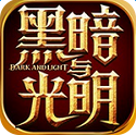 黑暗与光明极速版