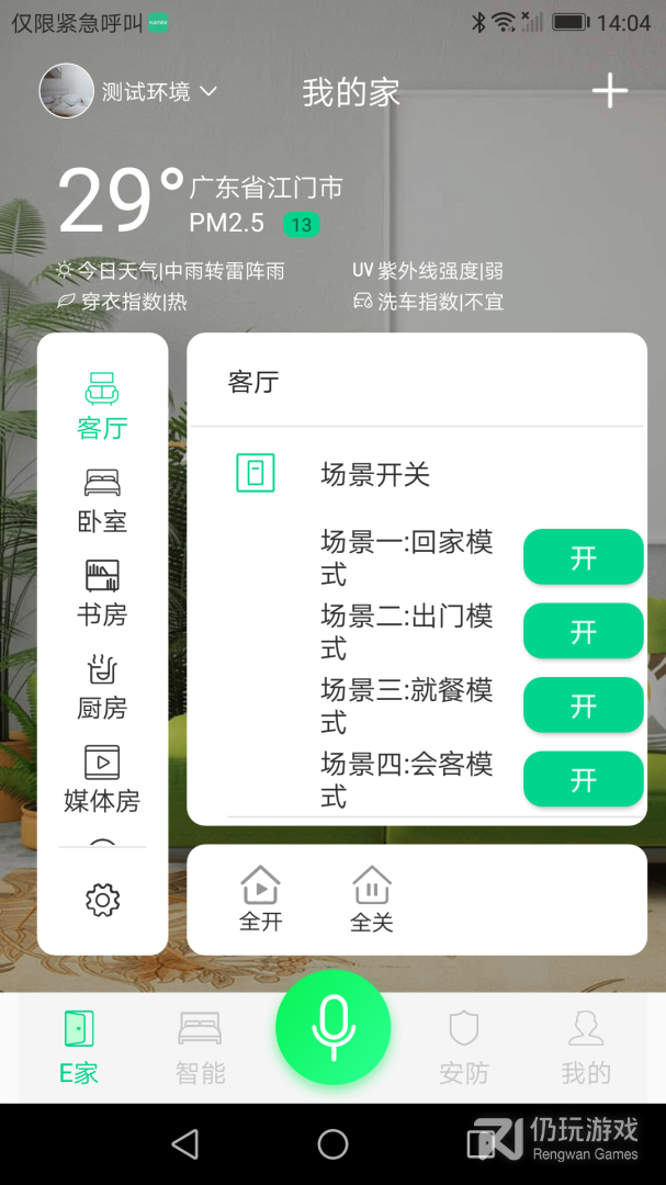 汉的智家最新版