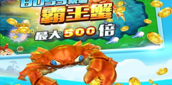 街机玩法的捕鱼