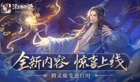 ​全新内容惊喜上线《浮生为卿歌》精灵蜕变进行时
