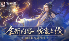 ​全新内容惊喜上线《浮生为卿歌》精灵蜕变进行时