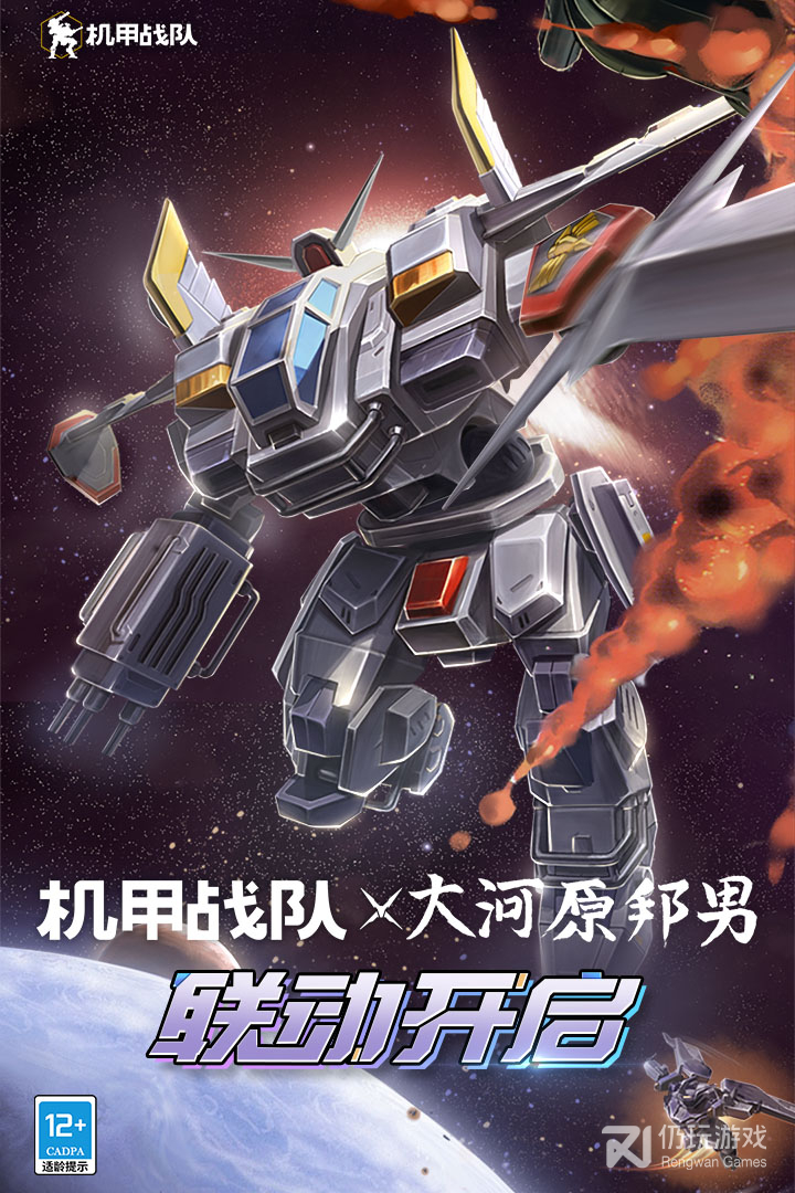 机甲战队最新版