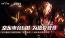 618宇宙狂欢日《战神遗迹》携手京东惊喜不停