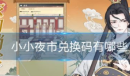 小小夜市最新有效兑换码大全