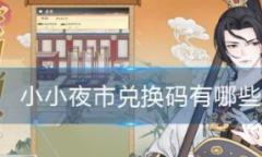 小小夜市最新有效兑换码大全