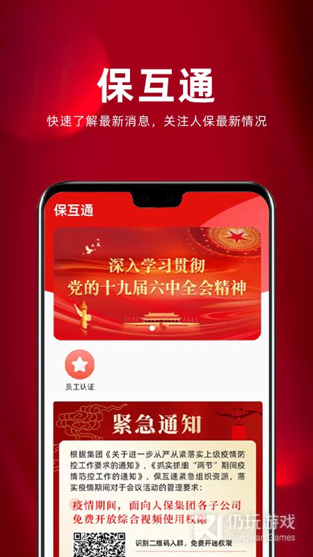 保互通