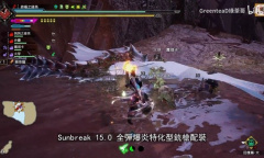 怪物猎人崛起曙光6.0全弹爆炎铳配装详情