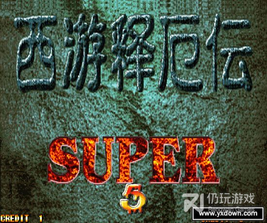 西游释厄传原版