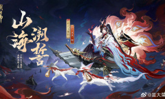 阴阳师烬天玉藻前山海溯誓皮肤介绍