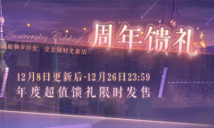 《恋与制作人》周年馈礼活动介绍