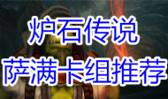 炉石传说萨满卡组推荐