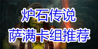 炉石传说萨满卡组推荐