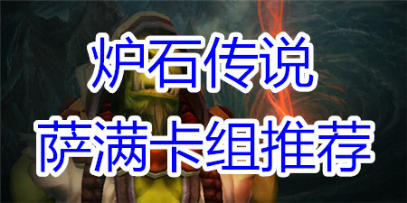 炉石传说萨满卡组推荐