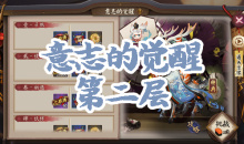 《阴阳师》小鹿男秘闻副本意志的觉醒第二层通关攻略